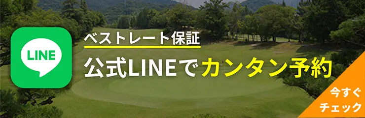 公式LINEでカンタン予約