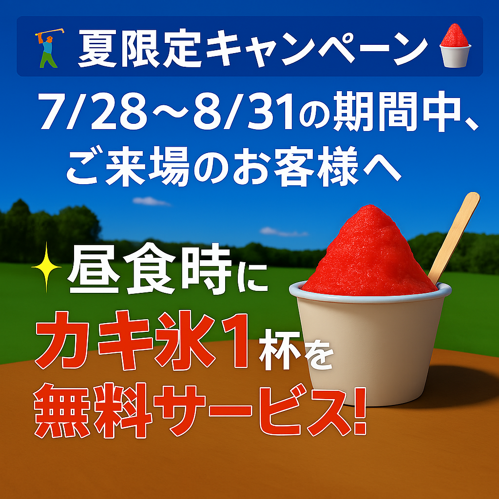 昼食時かき氷無料サービス始めました！