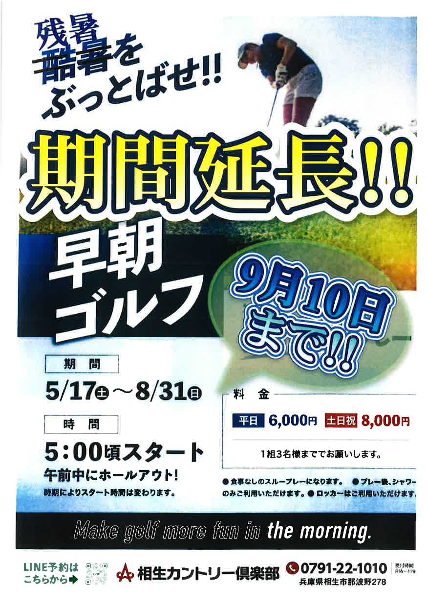 好評につき早朝スループレーを９月１０日まで延長しました！