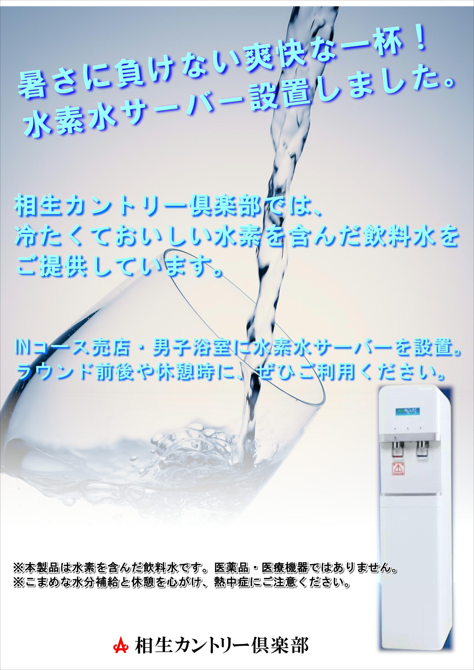 水素水サーバー設置しました。