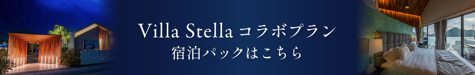 Villa Stella コラボプラン 宿泊パックはこちら