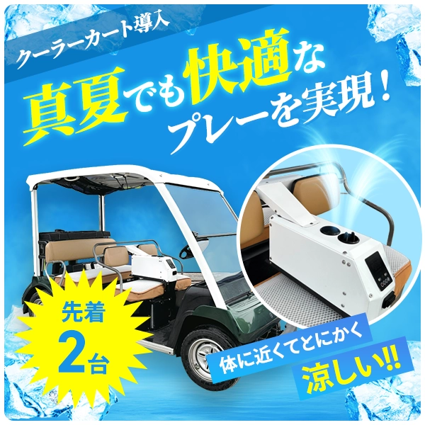 クーラーカート導入