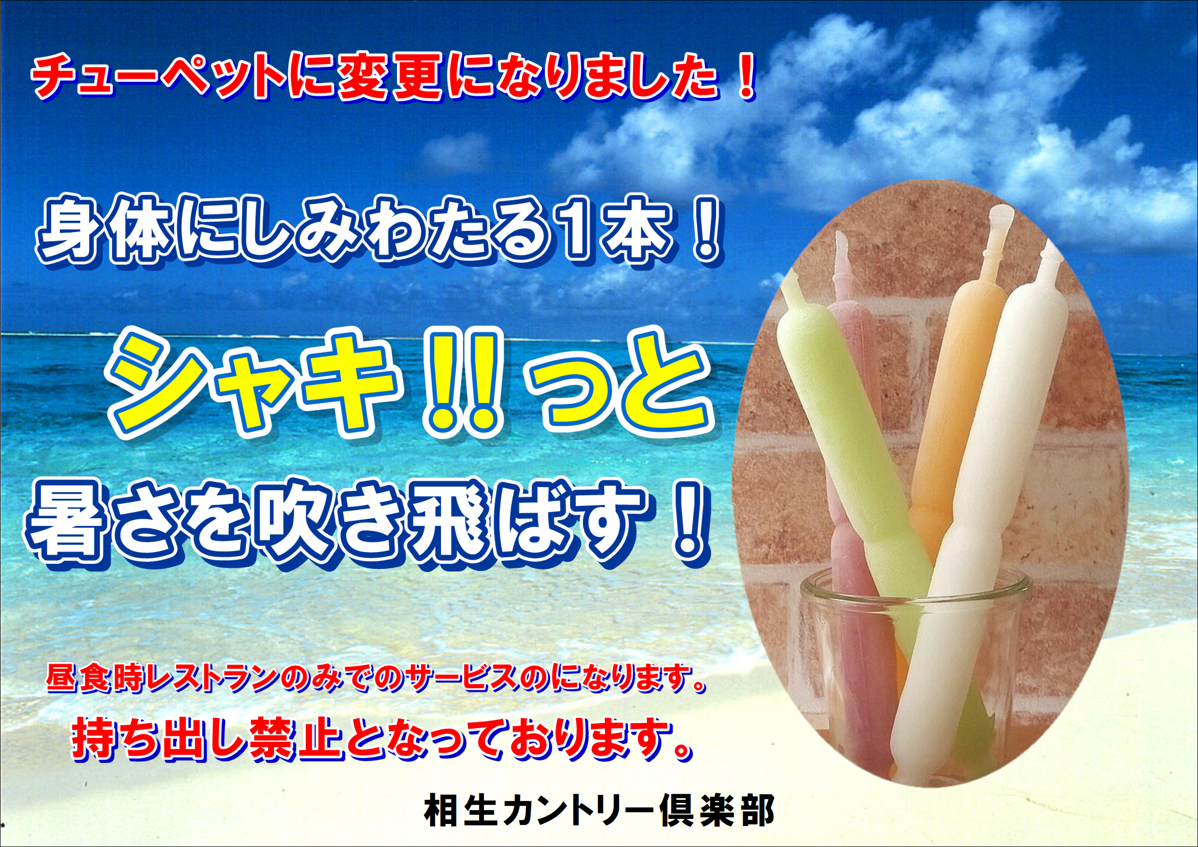 かき氷からチューペットに変更になりました。