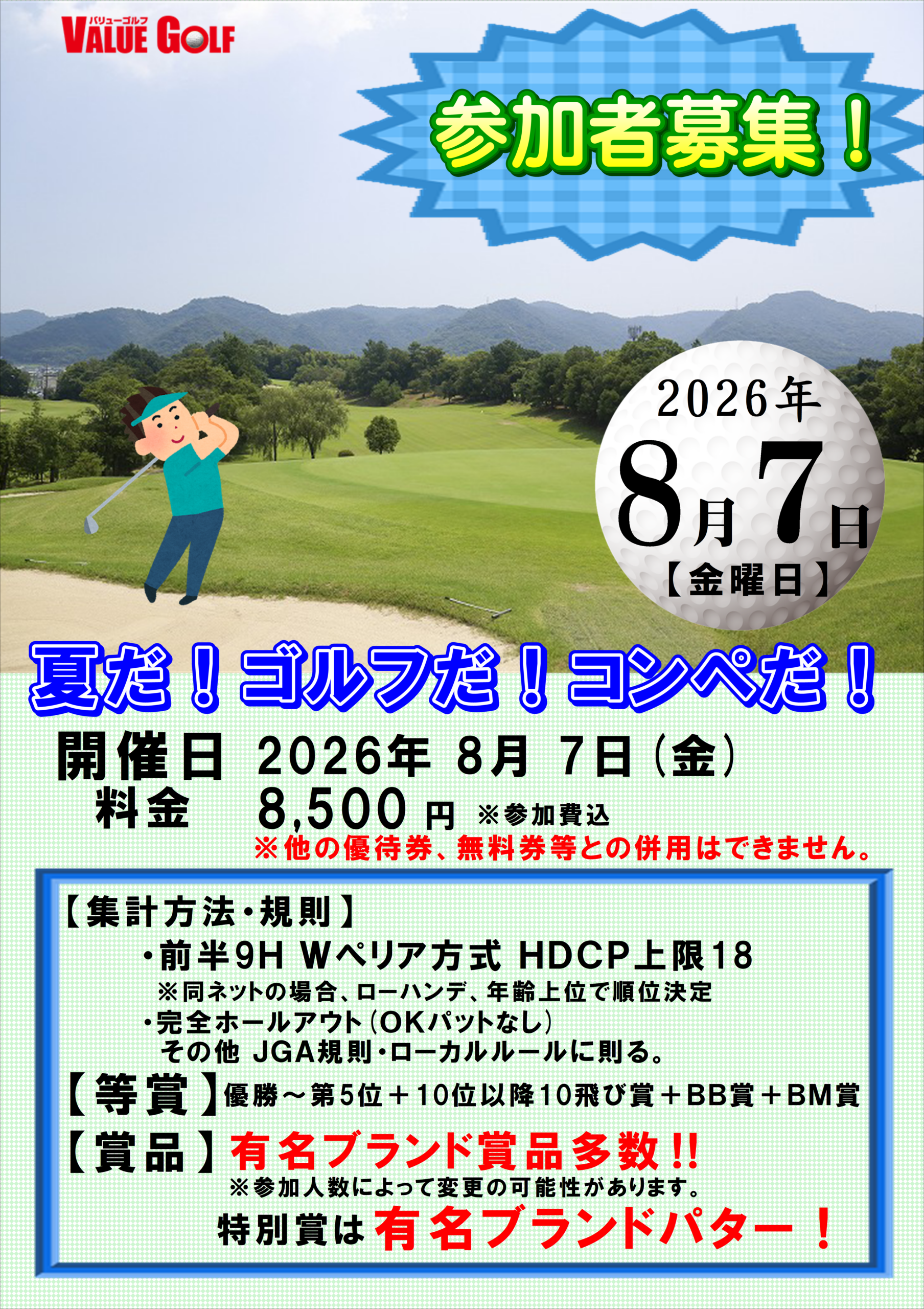 8/7(金)夏だ！ゴルフだ！コンペだ！開催！