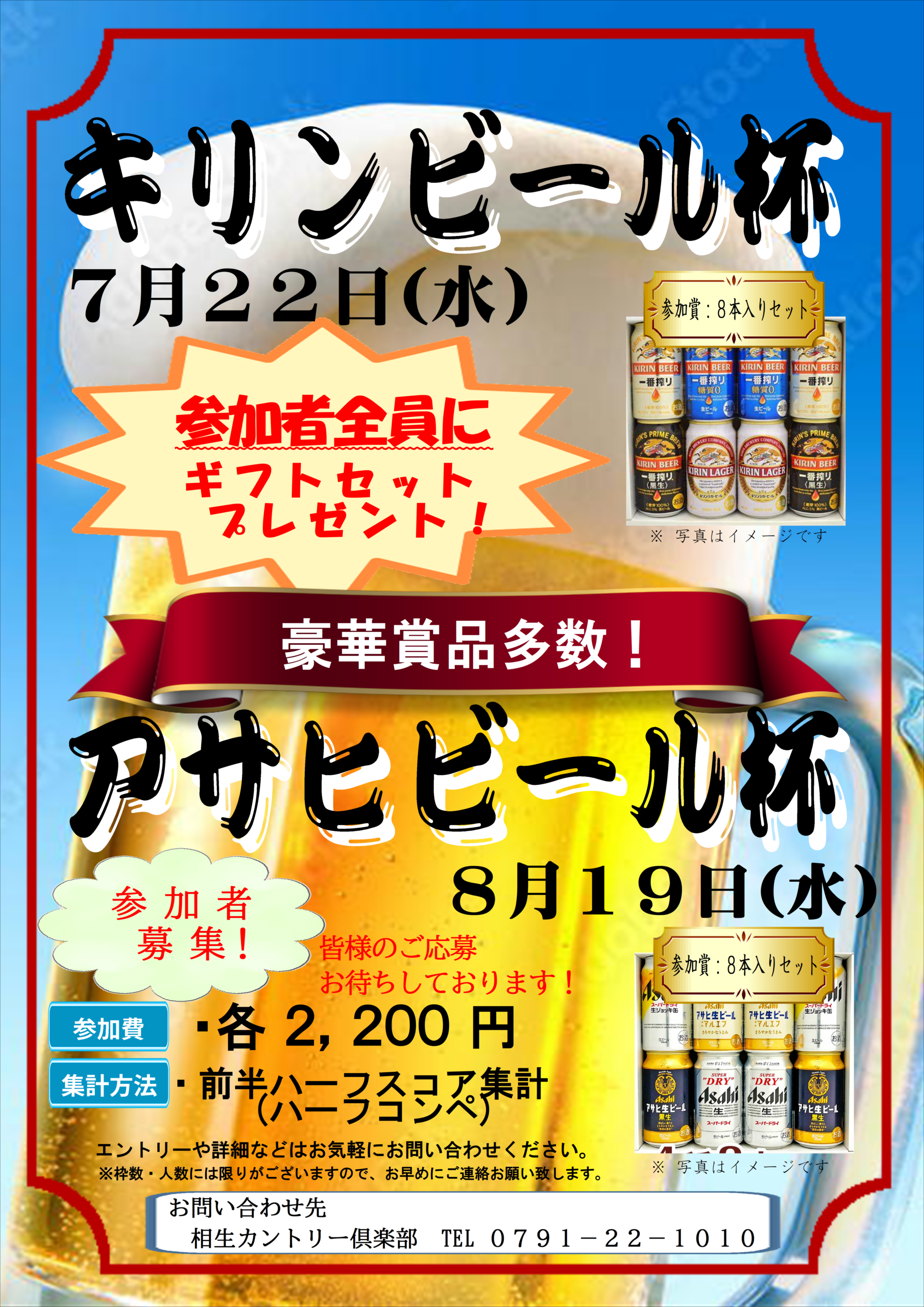7/22(水)、8/19(水)ビール杯開催！