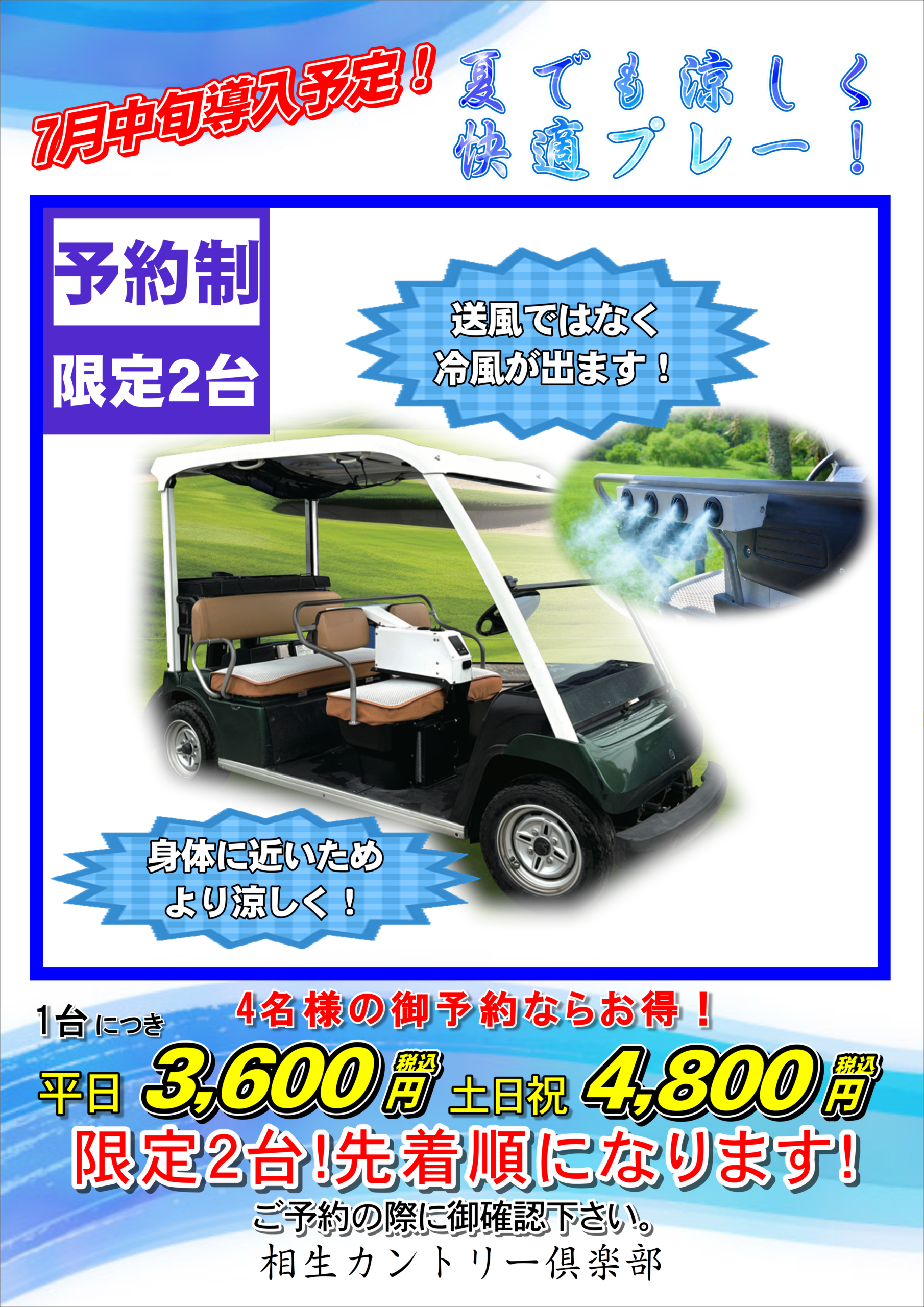 7月中旬よりクーラーカート導入決定！